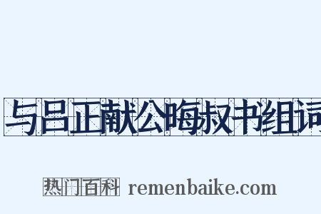 与吕正献公晦叔书组词是什么意思的图片